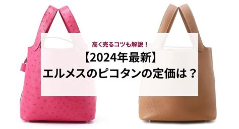 【2024年最新】エルメスのピコタンの定価は？高く売るコツも .